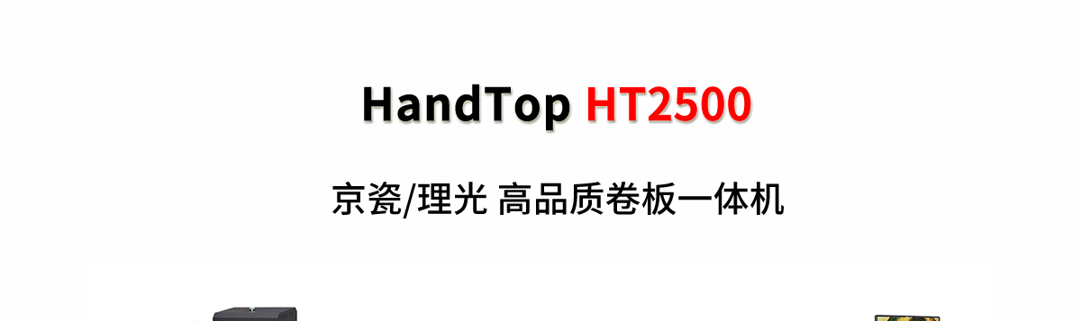 ht2500uv卷材打印機