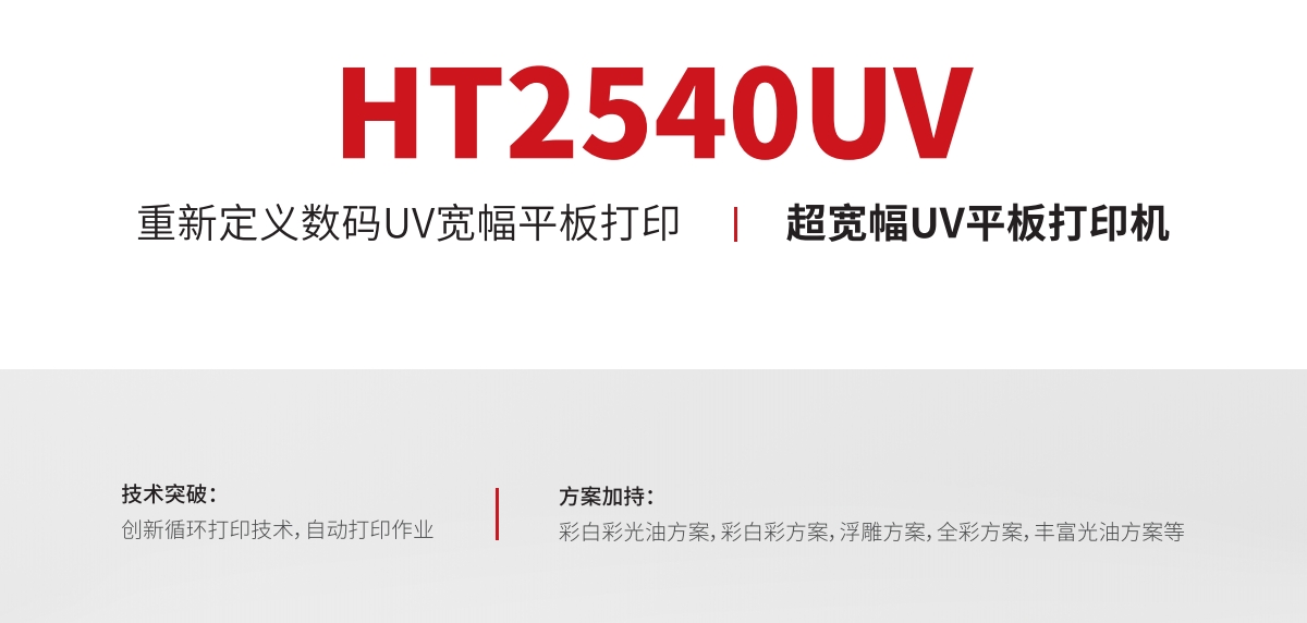 ht2540寬幅平板打印機
