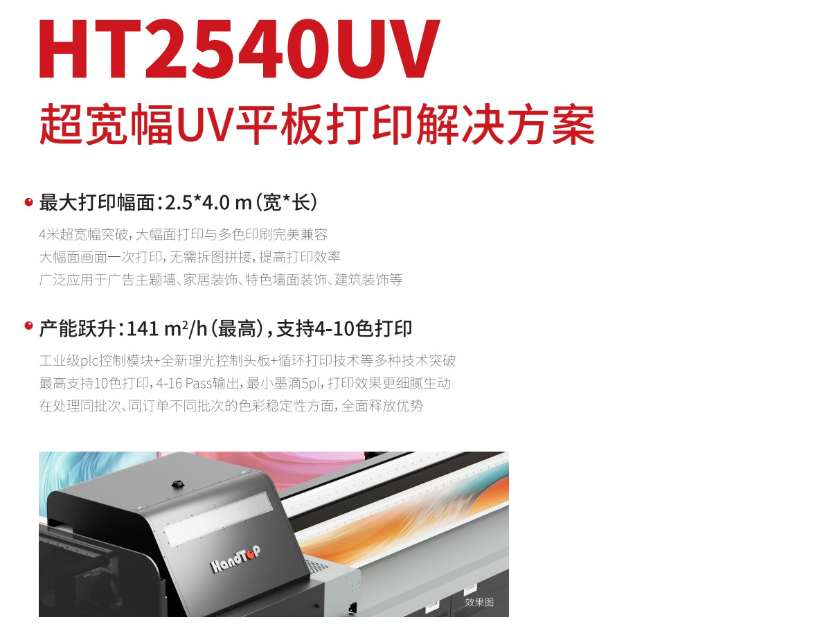ht2540寬幅平板打印機