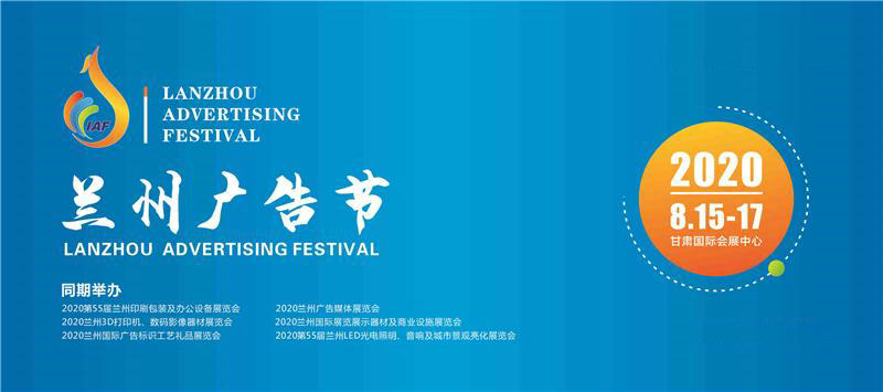 2020年8月蘭州國際廣告節